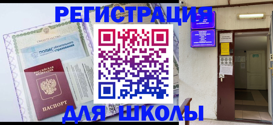 прописка для школы в Белоозёрском